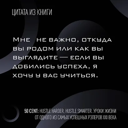 50 Cent: Hustle Harder, Hustle Smarter. Уроки жизни от одного из самых успешных рэперов XXI века - фото 8
