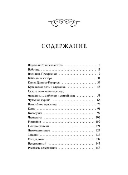 Настоящие страшные русские сказки. Вечные истории - фото 9