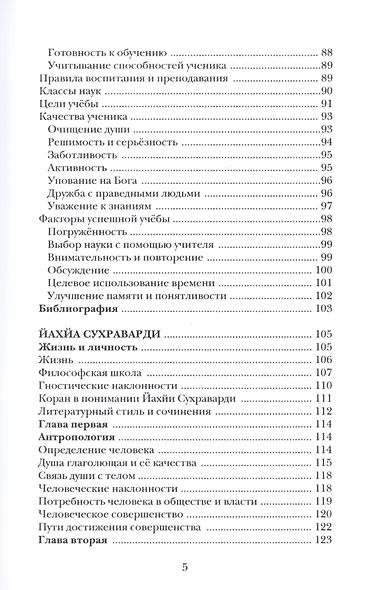Воспитание и обучение с точки зрения мусульманских мыслителей Т.1 - фото 4