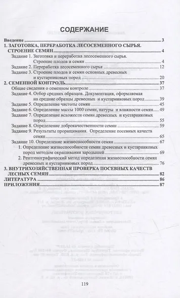 Древоводство. Практикум: учебное пособие для вузов - фото 2