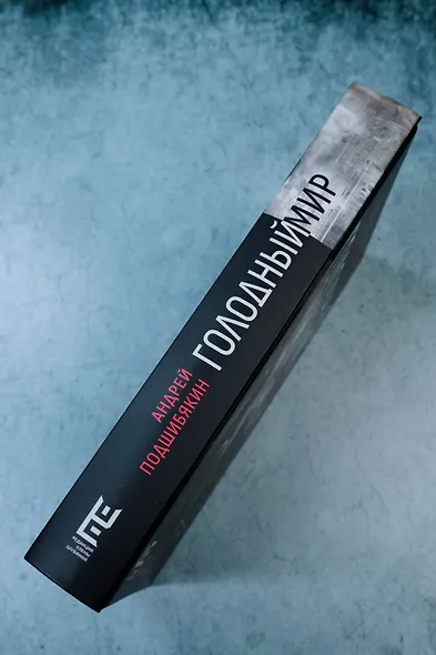 Голодный мир - фото 6