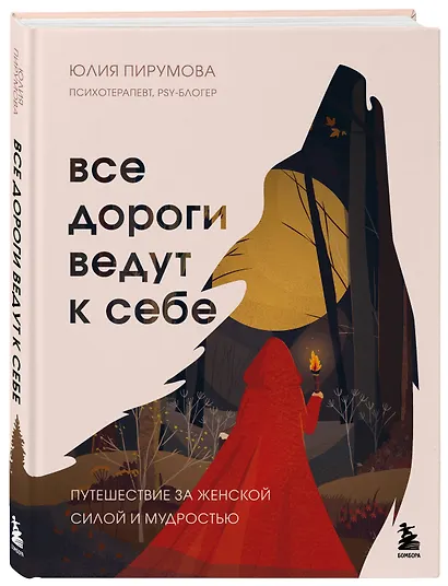 Все дороги ведут к себе. Путешествие за женской силой и мудростью - фото 3