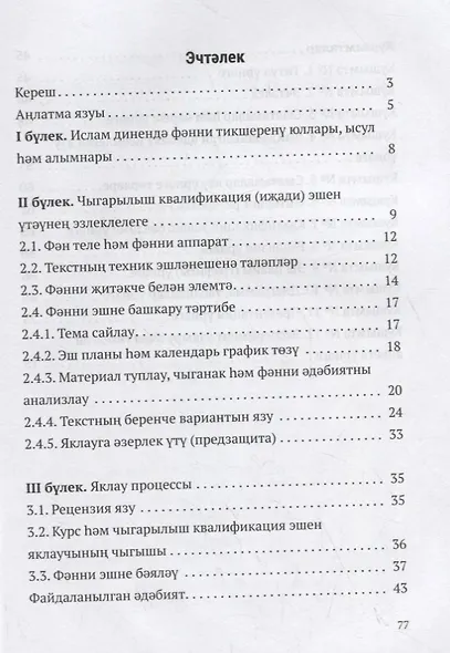 Дини hонэри уку йортларында мостэкыйль hэм фэнни эшчэнлекне оештыру. Шэкертлэр hэм фэнни житэкчелэр очен кулланма / Организация самостоятельных и научных работ в религиозно-профессиональных учебных заведениях (книга на татарском языке) - фото 2