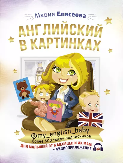 Английский в картинках для малышей от 6 месяцев и их мам @my_english_baby + аудиоприложение - фото 1