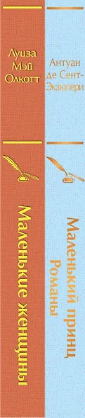 О девочках и маленьких принцах (комплект из 2-х книг: Маленькие женщины и Маленький принц. Романы) - фото 8