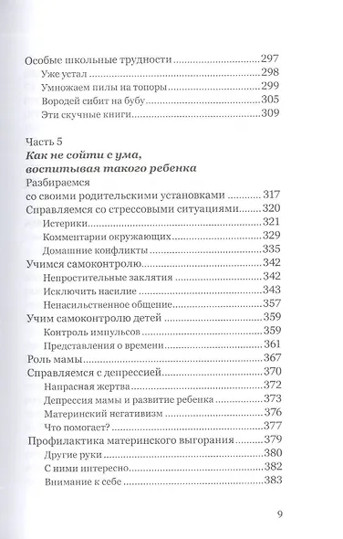Экстремальное материнство. Счастливая жизнь с трудным ребенком. - фото 6