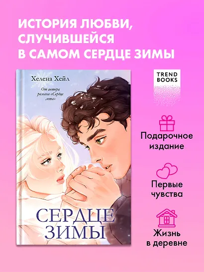 Сердце зимы - фото 4
