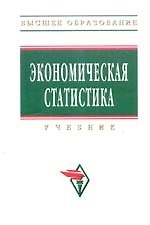 Экономическая статистика: Учебник - 3-е изд.,перераб. и доп. - фото 1