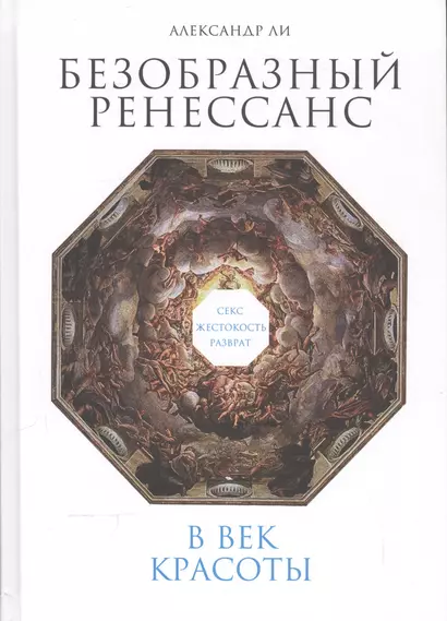 Безобразный Ренессанс: Секс, жестокость, разврат в век красоты - фото 1