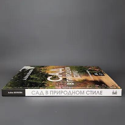 Сад в природном стиле. Нетронутая красота - фото 12