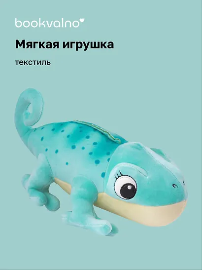 Мягкая игрушка «Хамелеон», 30 х 13, Bookvalno - фото 1