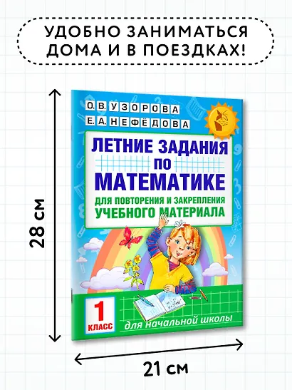 Летние задания по математике для повторения и закрепления учебного материала. 1 класс - фото 7