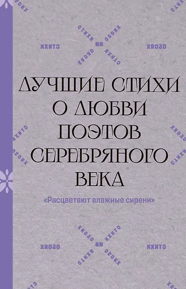 "Расцветают влажные сирени". Лучшие стихи о любви поэтов Серебряного века - фото 1