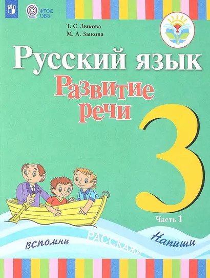 Русский язык. Развитие речи. 3 класс. Учебник. В 2-х частях. Часть 1 (для глухих обучающихся) - фото 1