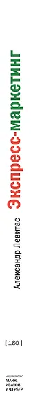 Экспресс-маркетинг. Быстро, конкретно, прибыльно - фото 8