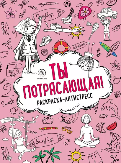 Ты потрясающая! Раскраска-антистресс с мотивирующими фразами для девочек - фото 1