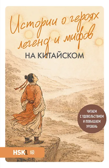 Истории о героях легенд и мифов на китайском. Читаем с удовольствием и повышаем уровень (HSK 1) - фото 1