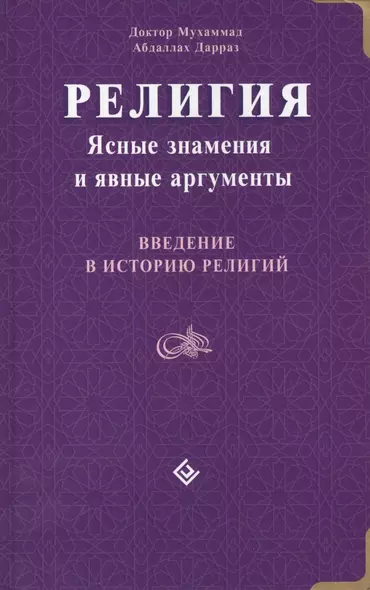 Религия: Ясные знамения и явные аргументы. Введение в историю религий - фото 1