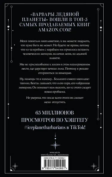 Варвары ледяной планеты (суперирование) - фото 2