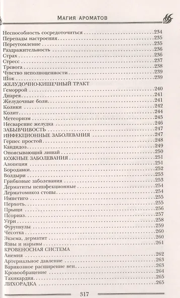 Магия ароматов. Эфирные масла и специи от всех болезней - фото 8