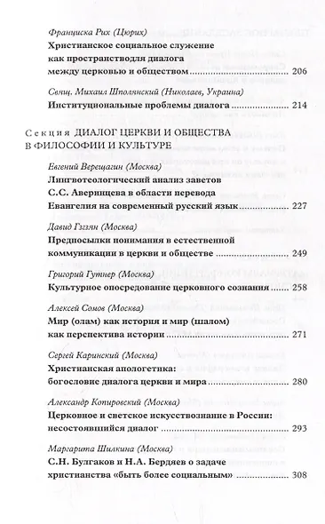 Вера–диалог–общение: проблемы диалога церкви и общества: Памяти С.С. Аверинцева - фото 4