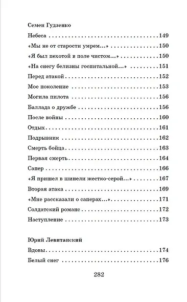 Жди меня. Стихи поэтов-фронтовиков - фото 15