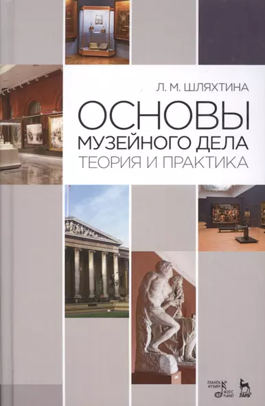 Основы музейного дела: теория и практика: Уч.пособие, 3-е изд., доп. - фото 1