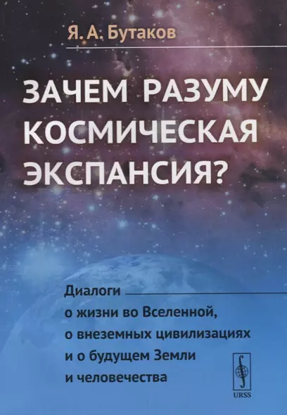 Зачем разуму космическая экспансия Диалоги о жизни во Вселенной... (м) Бутаков - фото 1