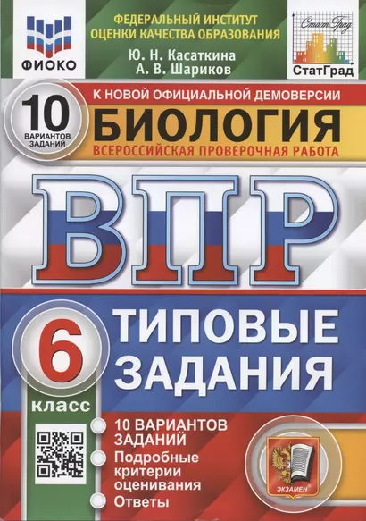 Биология. Всероссийская проверочная работа. 6 класс. Типовые задания. 10 вариантов заданий - фото 1