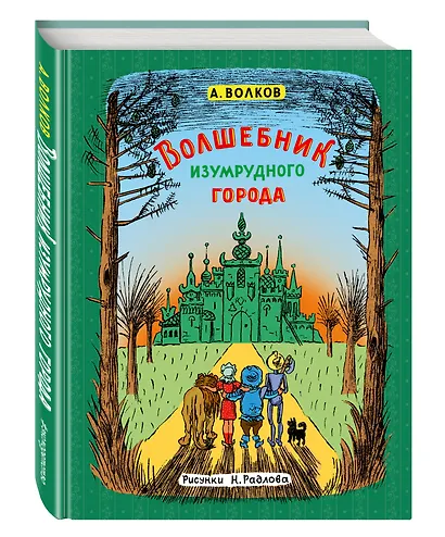 Волшебник Изумрудного города - фото 3