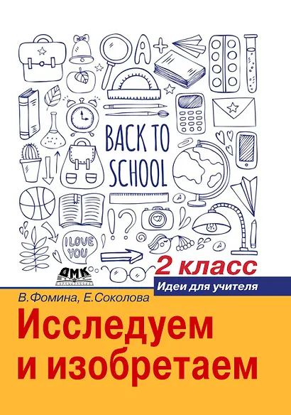 Исследуем и изобретаем. Идеи для учителя. 2 класс - фото 1