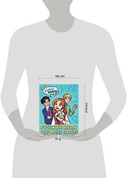 Русский язык. Безударные гласные - фото 7