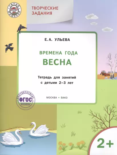 Творческие занятия. Изучаем времена года: Весна 2+. ФГОС - фото 1