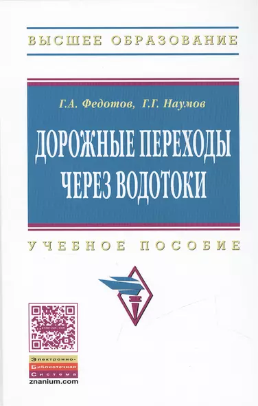 Дорожные переходы через водотоки. Учебное пособие - фото 1