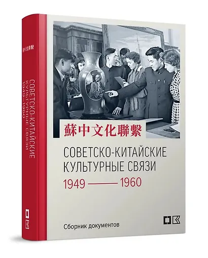 Советско-китайские культурные связи. 1949–1960 гг.: Сборник документов - фото 1