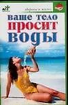 Ваше тело просит воды - фото 1