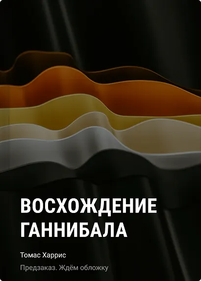 Восхождение Ганнибала - фото 1
