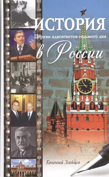 История Церкви адвентистов седьмого дня в России - фото 1