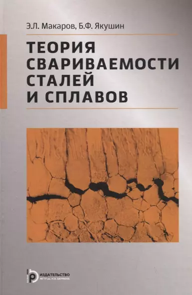 Теория свариваемости сталей и сплавов - фото 1