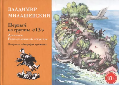 Первый из группы "13". Дневники. Размышления об искусстве. Материалы к биографии худодника - фото 1