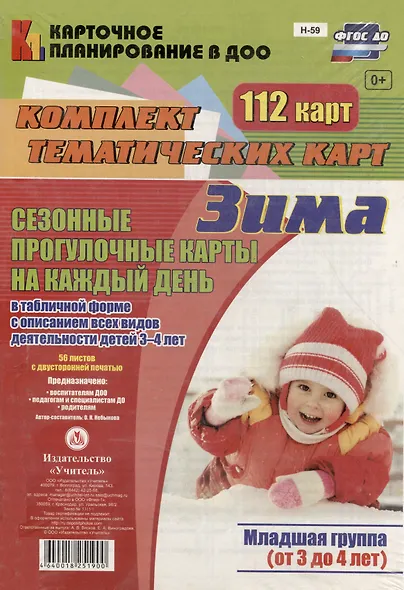 Сезонные прогул. карты на кажд.день. Зима. Младш. гр. (от 3-4 л). 112 карт. (ФГОС ДО). - фото 1