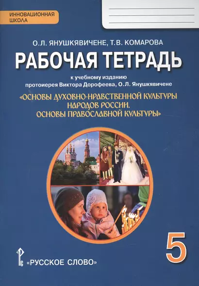 Рабочая тетрадь к учеб. изданию «Основы духовно-нравственной культуры народов России. Основы православной культуры» для 5 класса - фото 1