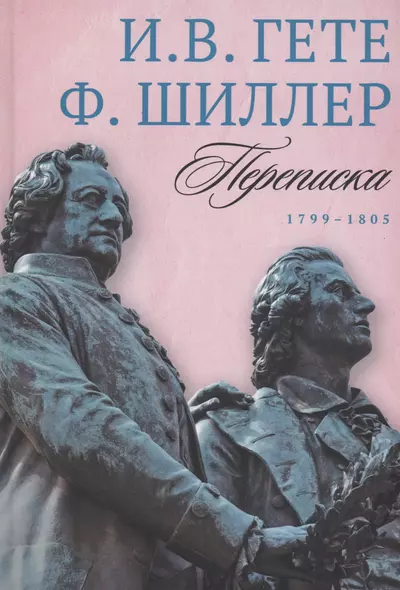 Переписка: В 3 т. Т. 3. 1799–1805 - фото 1