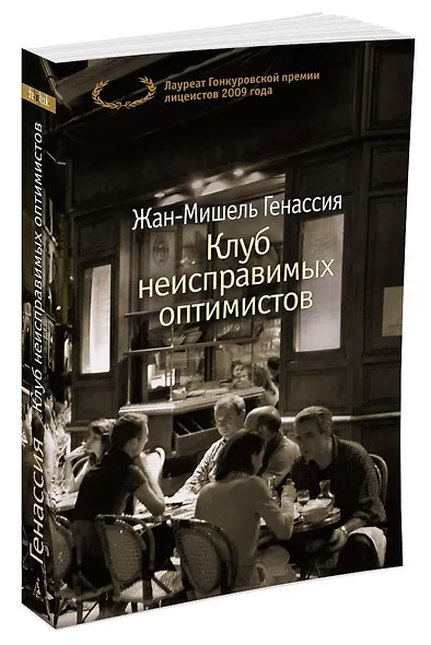 Клуб неисправимых оптимистов - фото 2