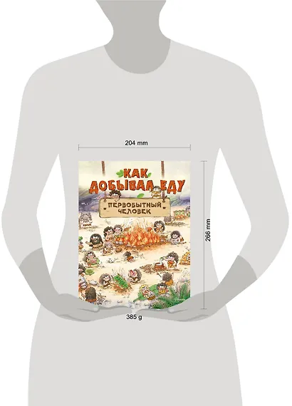 Как добывал еду первобытный человек - фото 7