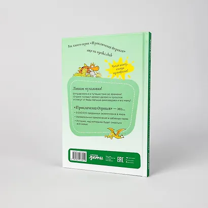 Огрики и динозаврик.  Доисторические приключения - фото 7