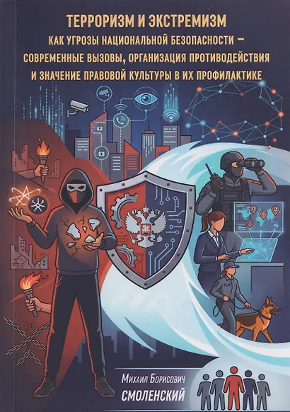 Терроризм и экстремизм как угрозы национальной безопасности - современные вызовы, организация противодействия и значение правовой культуры в их профилактике - фото 1
