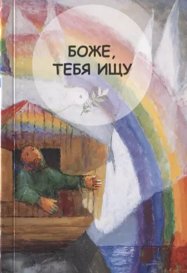 Боже, Тебя ищу. Молитвенник для детей 7-13 лет - фото 1