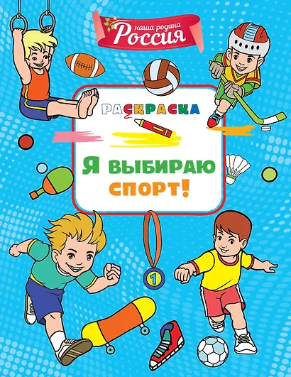 Я выбираю спорт! - фото 1