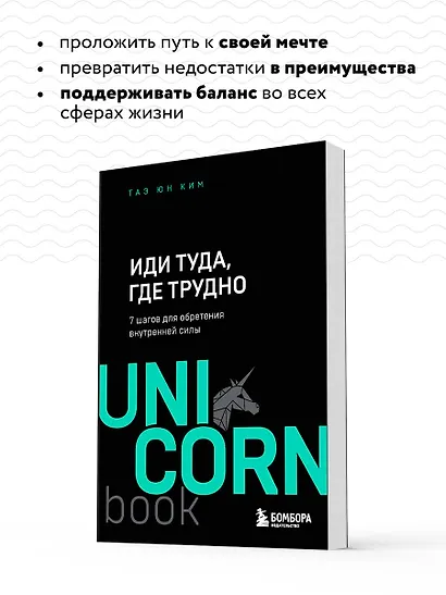 Иди туда, где трудно. 7 шагов для обретения внутренней силы - фото 6